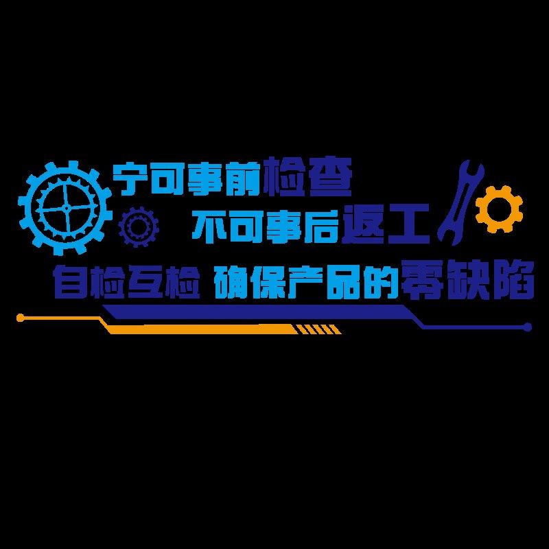 企业生产质量标语墙贴工厂车间文化墙厂房品质宣传公司办公室装饰,家居饰品,文化墙贴,淘宝优惠券,粉丝福利购,淘宝优惠卷