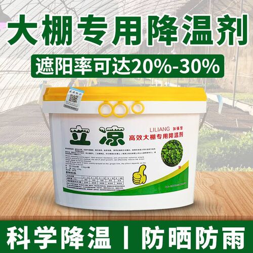 大棚降温剂蔬菜西瓜遮阳剂温室拱棚耐雨水降温涂料农用进口喷雾剂