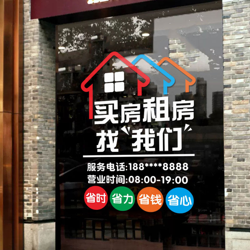 创意房产中介店铺玻璃门贴纸租售租赁房屋托管橱窗布置广告字贴画