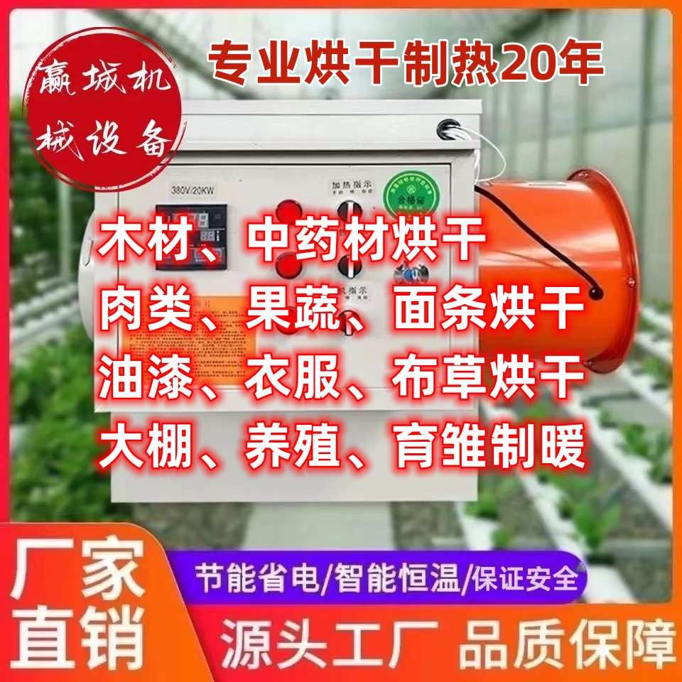 商用电暖取暖烘干大棚厂房木材风机车间腊肠腊肉种植蔬菜养殖面条