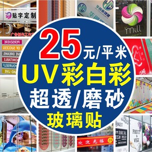 新款UV超透彩白彩磨砂静电膜透明贴膜广告新年玻璃贴纸办公室腰线
