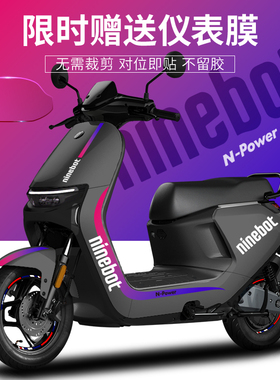 适用九号电动车贴纸N809085C车身拉花仪表膜轮毂反光装饰版画贴纸