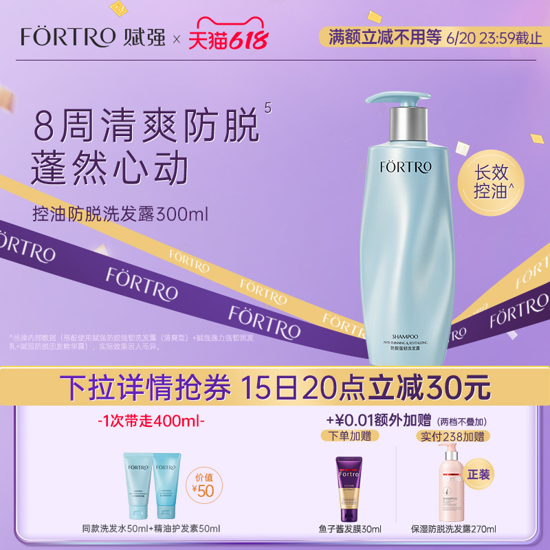 【618抢d购】Fortro赋强防脱发洗发水控油蓬松丰盈强根健发洗发露