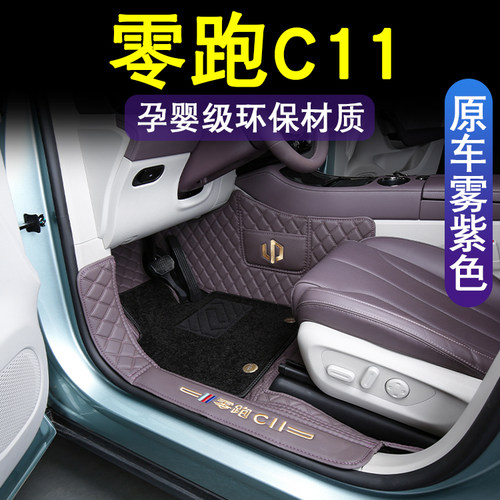 零跑c11脚垫全包围专用改装车内装饰增程版领跑c11脚垫汽车用现货