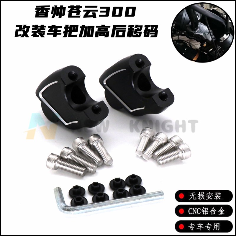 适用苍云300 JOY250改装车把加高码摩托车龙头手把增高座后移码
