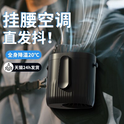 挂腰风扇随身便携式夹腰间消暑降温神器高温作业户外工地充电小风