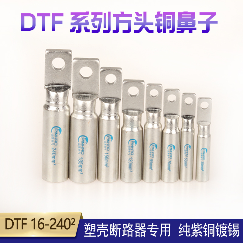 方头铜鼻16-240平方DTF纯铜镀锡欧标塑壳空开电缆铜线耳接线鼻子
