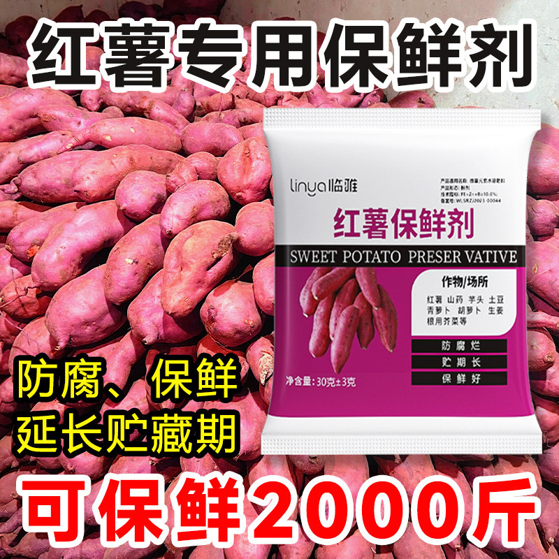 速发红薯保鲜剂防腐防烂防坏x防黑斑地瓜土豆作物专用储存药地窖