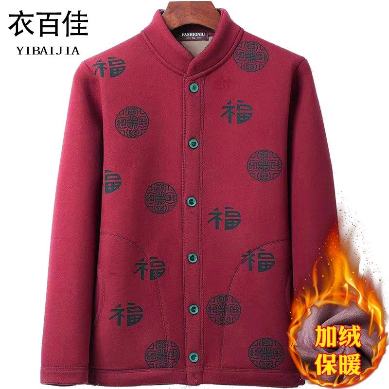 秋冬男士加绒g保暖棉衣中老年爸爸纽扣款开衫老头装福字男式立领,男装,中老年上装,淘宝优惠券,粉丝福利购,淘宝优惠卷