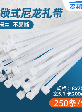 白色8*200mm 宽5.1mm 足250条 多邦塑料自锁式尼龙扎带有黑色