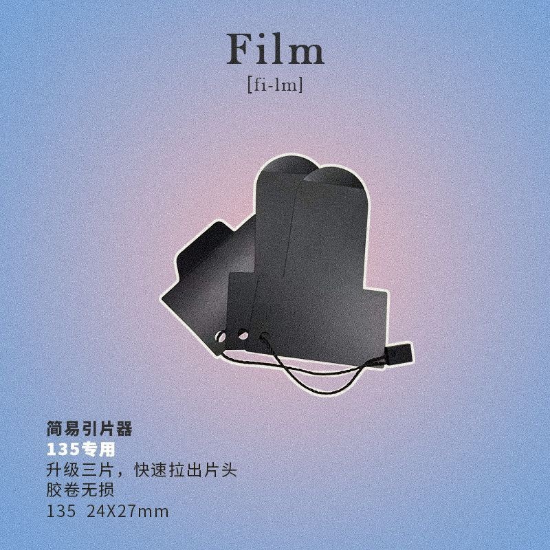 人生密密缝135胶卷引片器抽片器胶片头取出设备