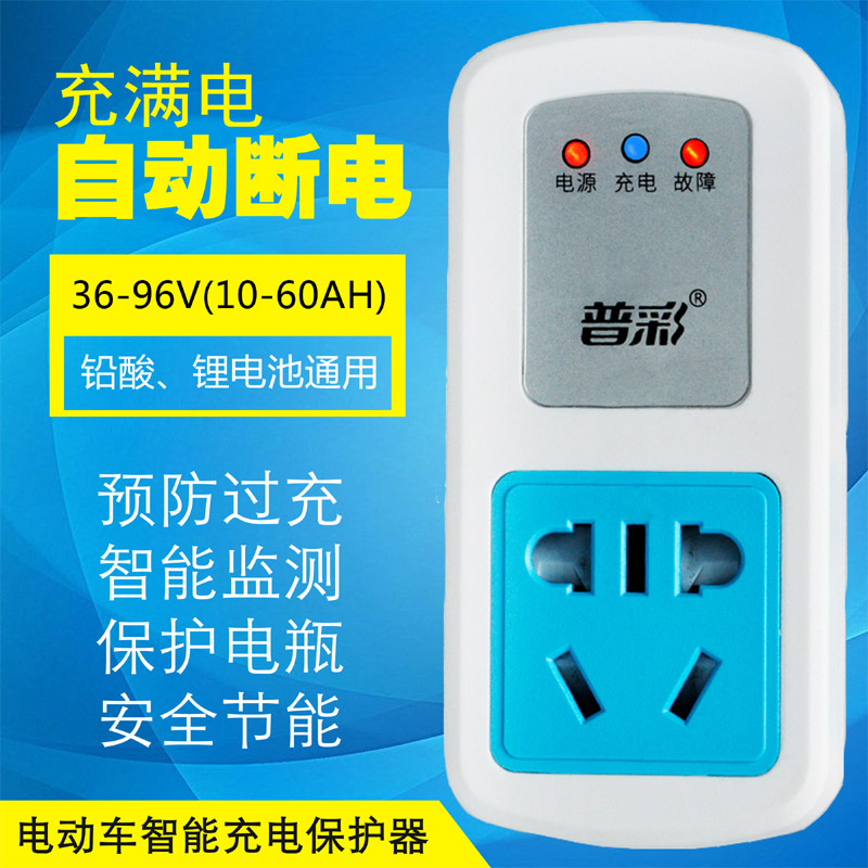 电动电瓶车充电保护器智能充满自动断电定时防过充鼓开关安全插座