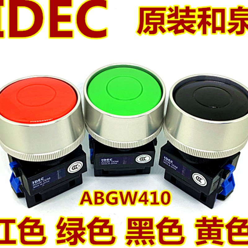 IDEC和泉ABGW410G 410B 420W 413S 411G 22R Y护圈式按钮开关22mm