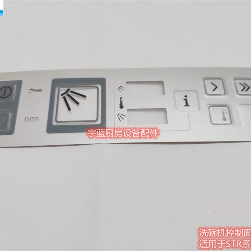 温特豪德WINTERHALTER洗碗机配件按键膜 STR系列控制板面贴