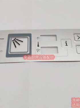 温特豪德WINTERHALTER洗碗机配件按键膜 STR系列控制板面贴