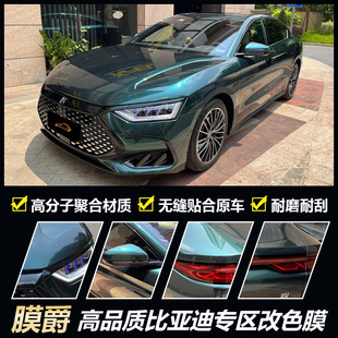 汽车改色膜全车膜比亚迪汉EV海豚宋PLUS原厂色千山翠车身贴膜车衣
