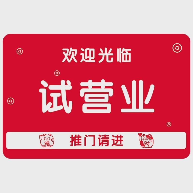 试营业挂牌标识牌贴纸空调开放马上随手关门提示告知牌有事外新品