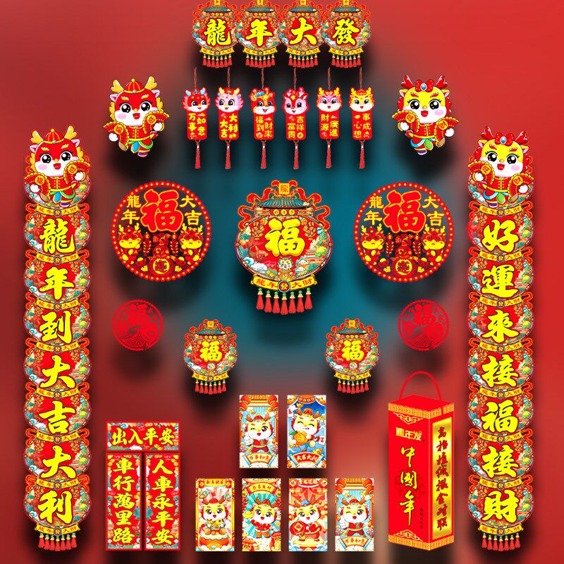 春节对联龙年新款202p4福字红包大礼包家用植绒卡通创意大门贴套