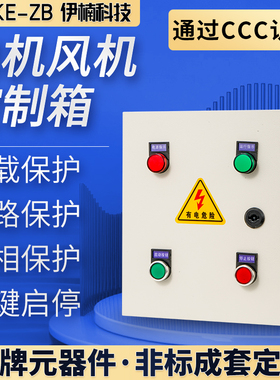 250W370W550W1.1KW4风机电机控制箱3kw电控箱3.7千瓦11KW启动现货