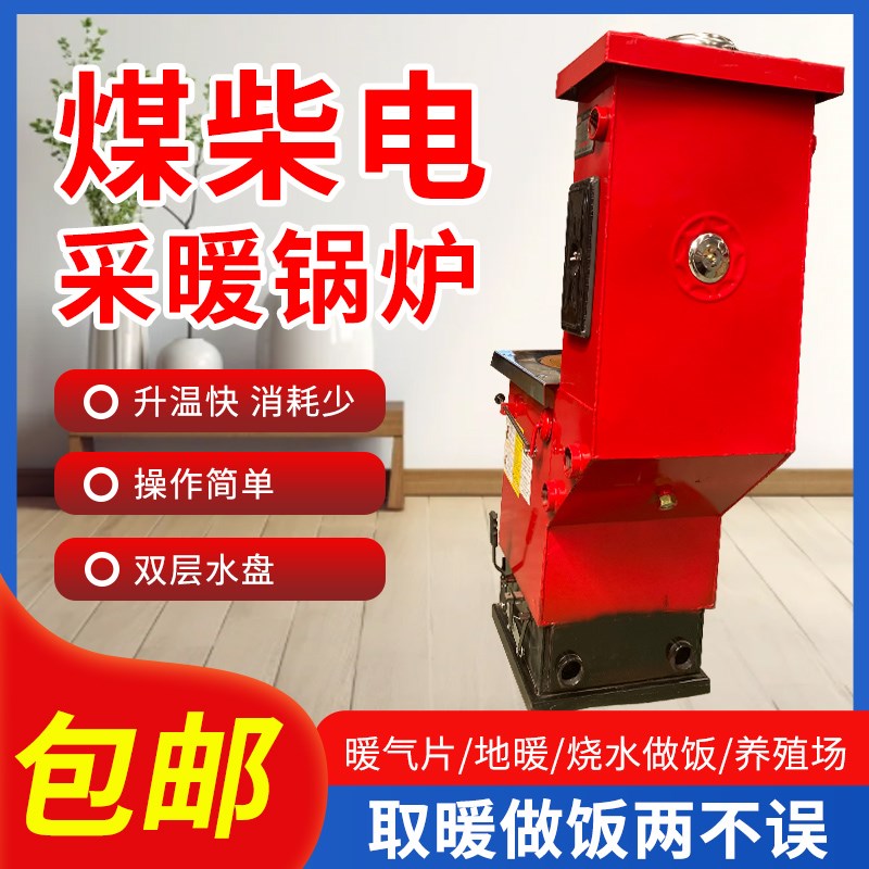 煤柴电三用采暖炉地暖锅炉家用取暖炉农村土暖气供暖接暖气片节能