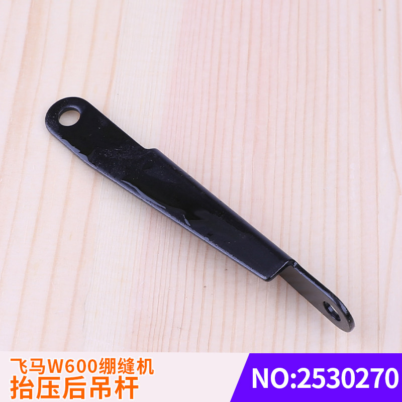 冚车抬压脚杠杆吊钩坎车缝纫机W600绷缝机抬压后吊杆2530270
