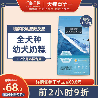 伯纳天纯 幼犬奶糕粮离乳期狗狗金毛泰迪狗粮1一2/3个月奶糕1.5kg