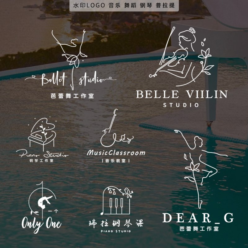 店铺水印设计舞蹈钢琴音乐普拉提签名摄影照片旅拍水印logo定制