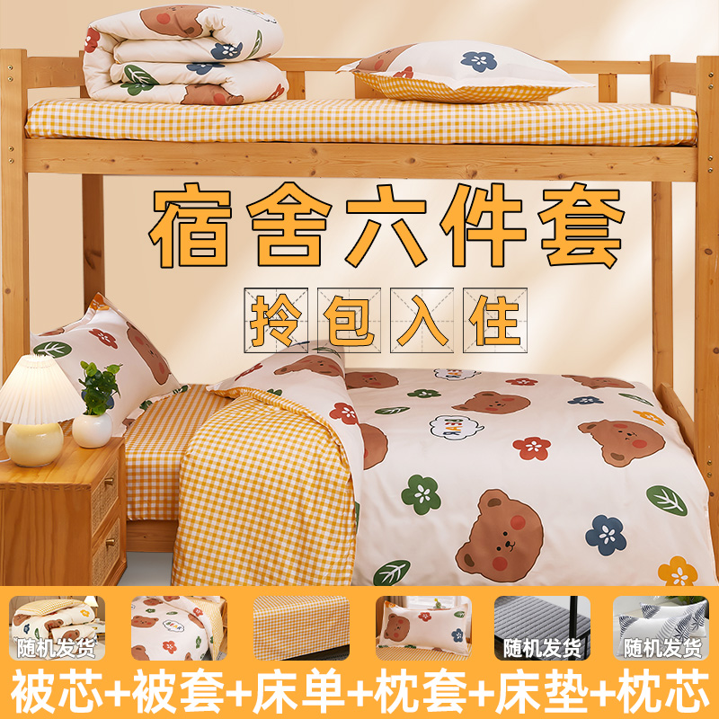 大学生宿舍床单人被褥三件套床上用品被套被子全套四件套一整套六