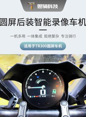 圆行车记录仪屏tr300cm300500仪表智能机骑500黑旗车专用导航思