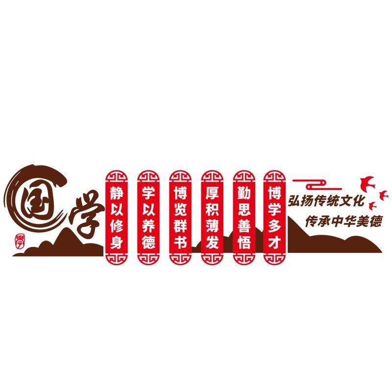 班级教室国学经典环创中国传统文化主题墙面装饰3d立体墙贴布置画,家居饰品,文化墙贴,淘宝优惠券,粉丝福利购,淘宝优惠卷