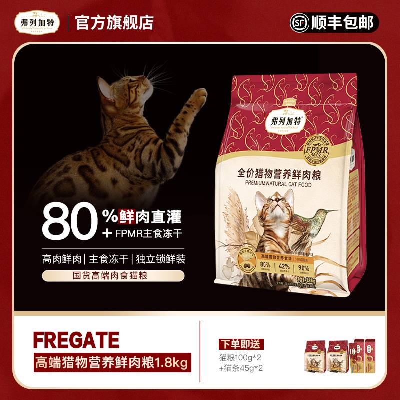 Fregate/弗列加特猎物模式全价冻干鲜肉粮1.8kg小包装锁鲜高蛋白 宠物/宠物食品及用品 猫全价膨化粮 原图主图