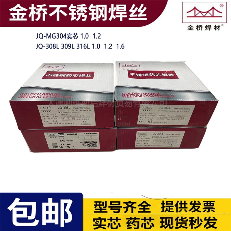 金桥ER304实芯JQ308L/309L/E316L/321/310s/2209不锈钢药芯焊丝