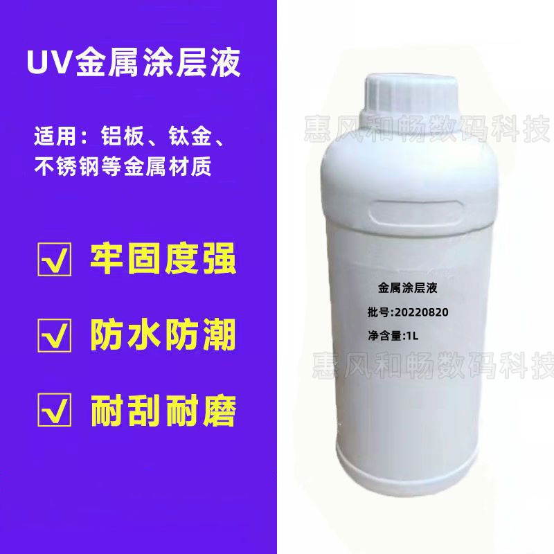 UV涂层液 金属压克力玻璃UV机平板理光附着液 强T效液防水耐刮涂 办公设备/耗材/相关服务 墨水 原图主图