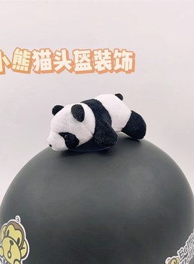 Lexi头盔装饰熊猫玩偶摩托车机车滑雪头盔装饰玩偶电动车装饰暴龙