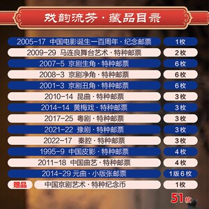 《戏韵流芳》中国传统戏曲珍邮赠送京剧艺术纪念币一枚共计51枚