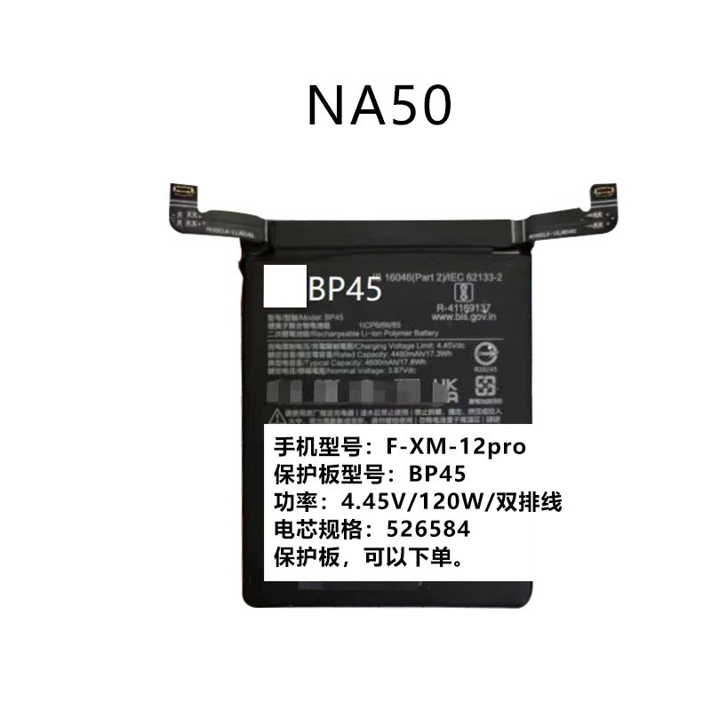 适用于F-XM-12pro 保护板 BP45电池保护板 功率:4.45V/120W