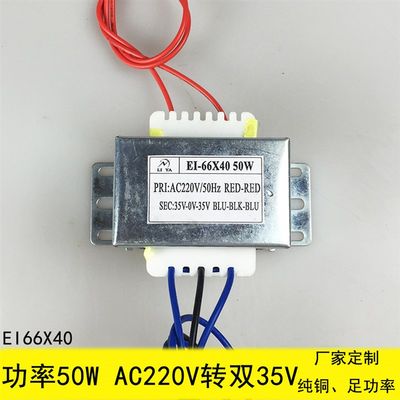 EI66x40变压器 50W 交流AC220V转双35V 音响功放电源 纯铜 足功率