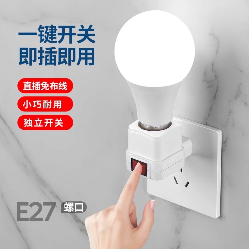 家用E27螺口灯座直插式带开关带插头卧室床头插座小夜灯灯泡灯头