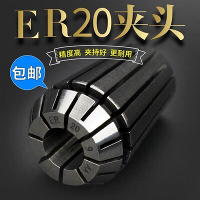 夹头ER20高精度筒夹 电脑雕刻机主轴卡簧夹心铣床夹具 数控铣夹头