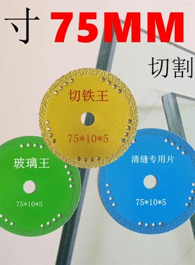 3寸75mm角磨片10mm内径切割打磨锯片 小角磨机用玻璃王切铁王清缝