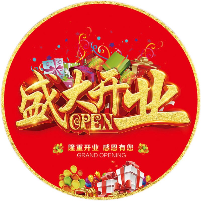 商超店铺开业大吉店内地面装饰盛大开业气氛门口布置圆形地贴定制