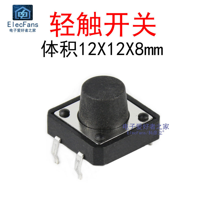 (10个)12X12X8mm 直插轻便开关 4四脚微动按键按钮触摸电子开关
