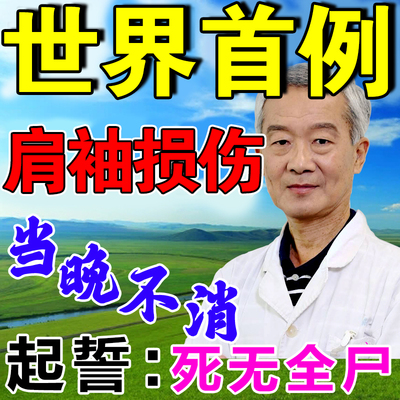 网红肩袖损伤药贴肩周胛骨理疗撕裂神器肩膀酸痛抬臂困难无力特效