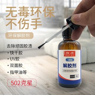 品牌辉力1050卸甲片清理502胶水不干胶双面胶鞋胶年检标志解胶剂