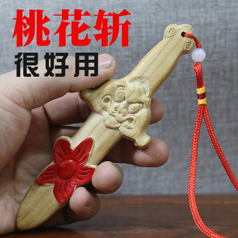 桃木剑斩法器挂件烂桃花床头卧室朱砂木雕随身饰品夫妻情侣桃花剑
