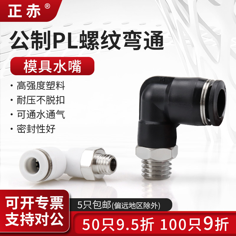 热销公制螺纹PL8模具直角弯头气管气动快插接头10铜水嘴M5/M6/M10
