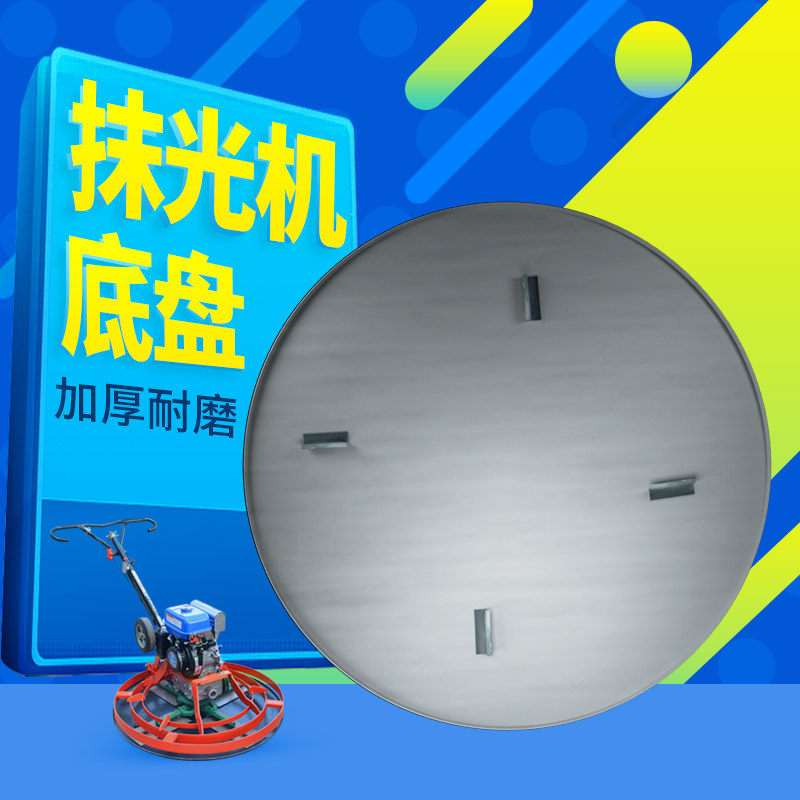 抹光机磨盘大底盘圆盘60-100型磨光机配件混凝土高v温过油加厚钢