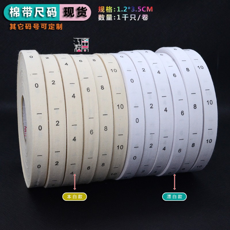 现货本白漂白棉带尺码0 2 4 6 8 10 码数标数字标织边带裤标订做