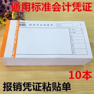 通用 大 报销凭证粘贴单 费 10本 报销单据发票证粘贴单 免邮