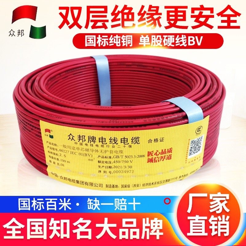 众邦电线2.5国标4平方铜芯家装家用1.5/6/10纯铜铜线BV线单芯电缆